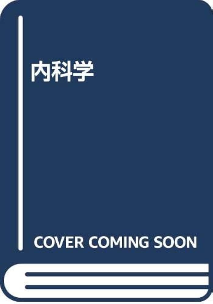 分冊 内科学 第6版 |本 | 通販 | Amazon